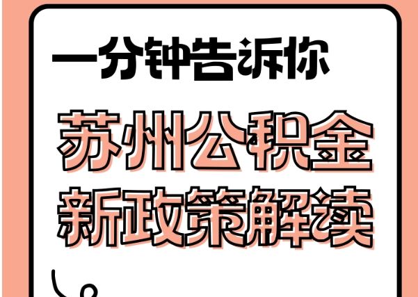 慈溪封存了公积金怎么取出（封存了公积金怎么取出来）